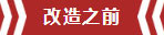 南京老房翻新--即便少掉一個(gè)衛(wèi)生間，也要單獨(dú)的衣帽間！02改造之前