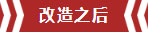 南京老房翻新--即便少掉一個(gè)衛(wèi)生間，也要單獨(dú)的衣帽間！11改造之后