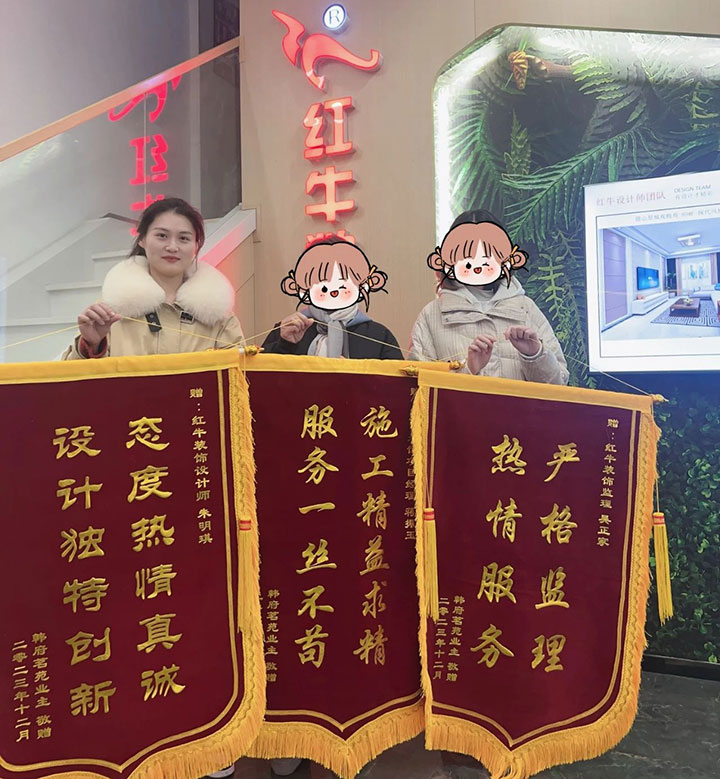 喜報！2024年新開篇，紅牛裝飾“錦”喜連連，再獲3面錦旗！01韓府茗苑錦旗720x779
