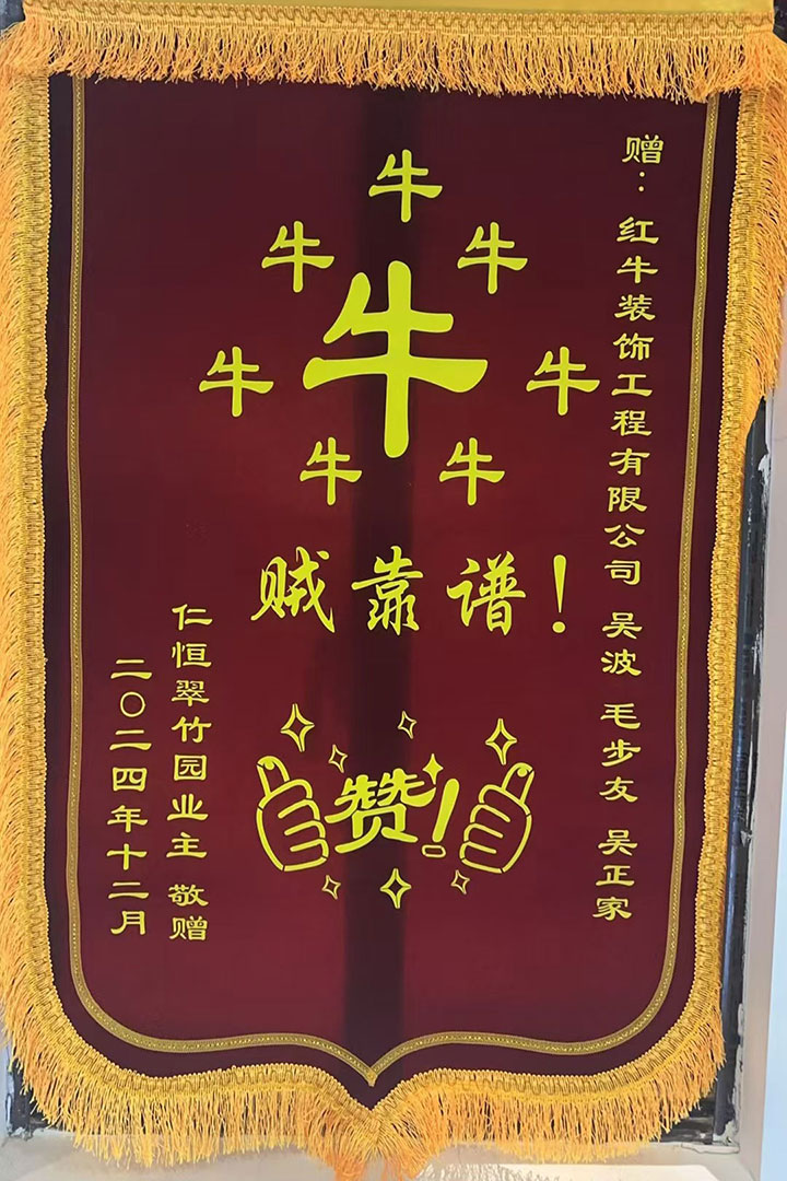 “贊！牛！牛！牛牛牛！賊靠譜！”南京紅牛裝飾品質(zhì)家裝服務(wù)又獲好評(píng)01錦旗720x1080