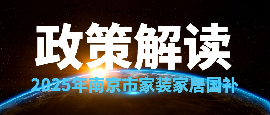 享國(guó)補(bǔ)，來南京紅牛裝飾！2025年南京市家裝家居國(guó)補(bǔ)政策解讀