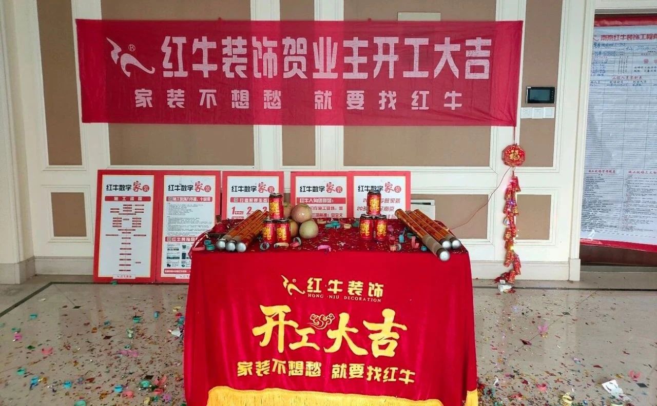【開(kāi)工大吉】春暖花開(kāi)裝修季，南京紅牛裝飾開(kāi)工不停歇！05