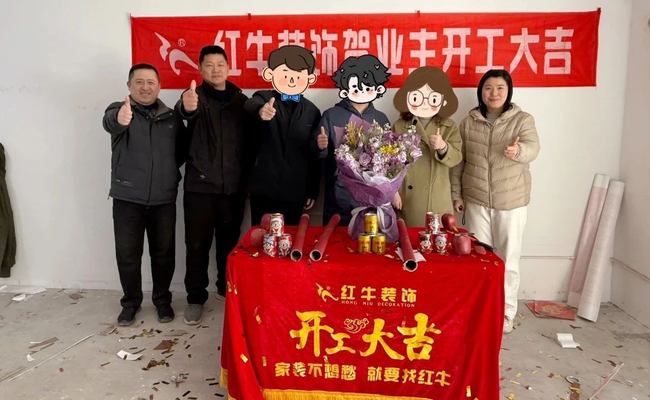 【開(kāi)工大吉】春暖花開(kāi)裝修季，南京紅牛裝飾開(kāi)工不停歇！06