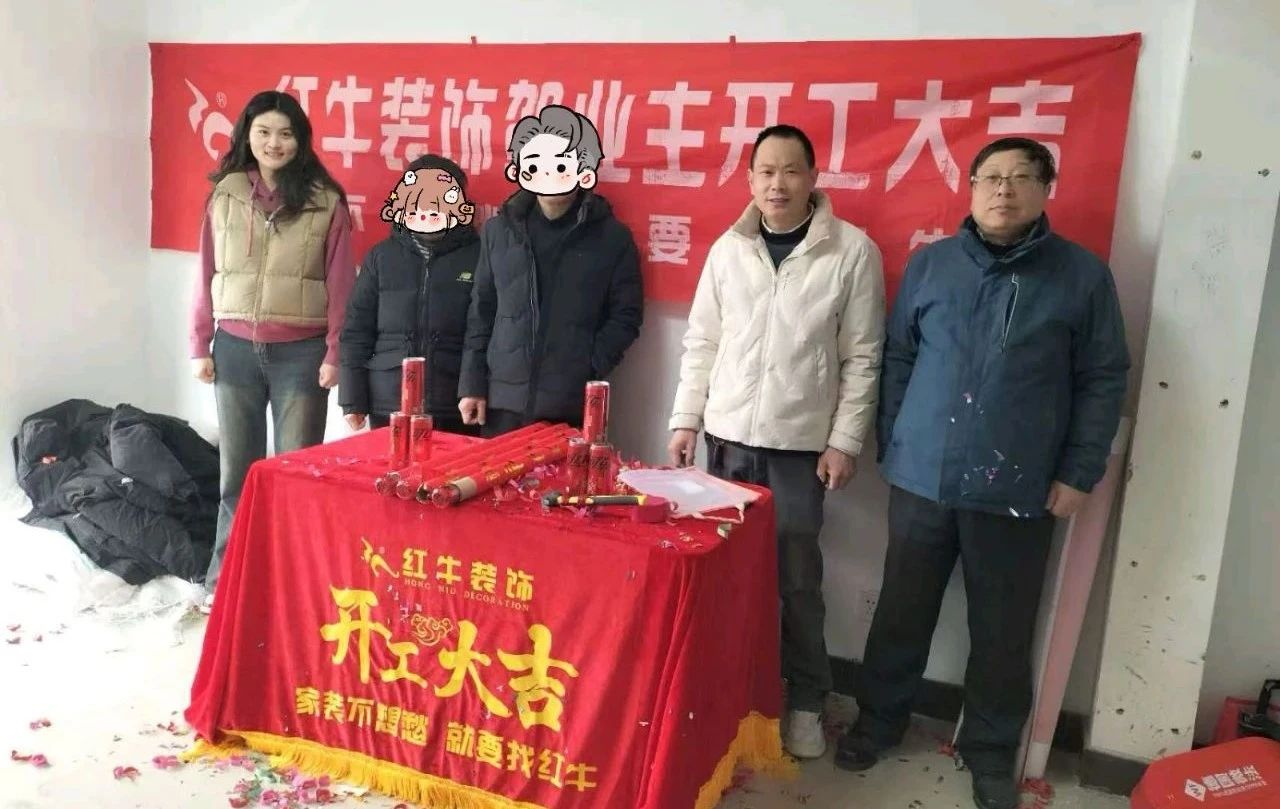 【開(kāi)工大吉】春暖花開(kāi)裝修季，南京紅牛裝飾開(kāi)工不停歇！08