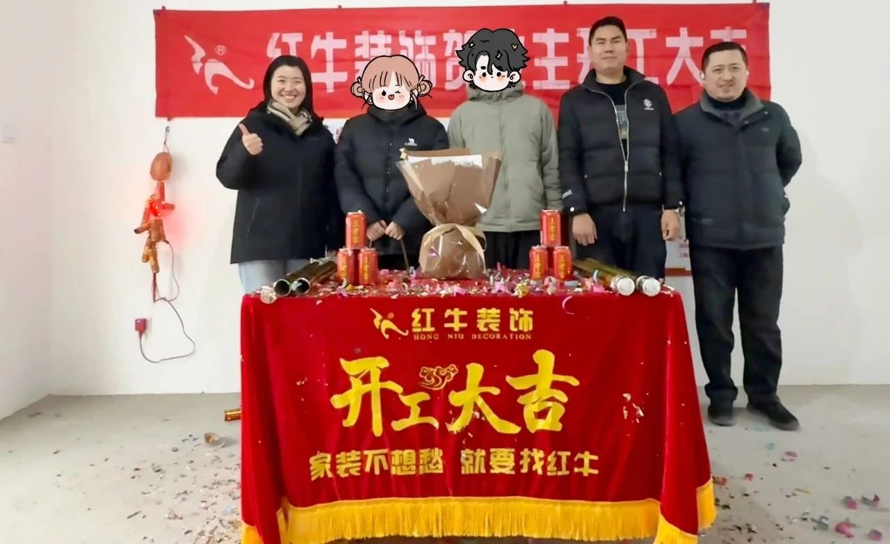 【開(kāi)工大吉】春暖花開(kāi)裝修季，南京紅牛裝飾開(kāi)工不停歇！09