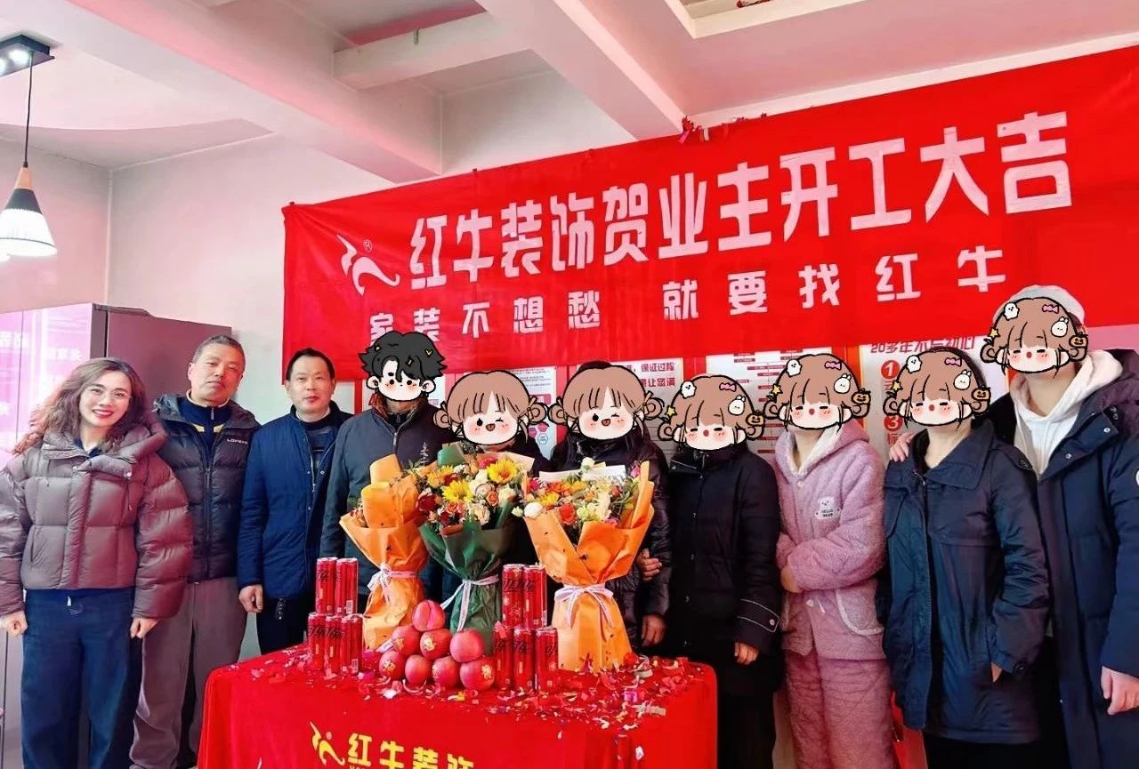 南京紅牛裝飾開工大吉！同一天同小區(qū)三家工地齊開工！